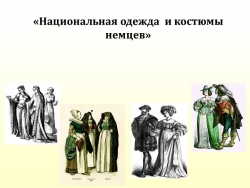 Презентация по немецкому языку "Национальная одежда немцев" - Класс учебник | Академический школьный учебник скачать | Сайт школьных книг учебников uchebniki.org.ua