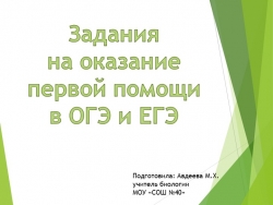 Задания на оказания первой помощи ОГЭ и ЕГЭ - Класс учебник | Академический школьный учебник скачать | Сайт школьных книг учебников uchebniki.org.ua