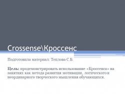 Прием "Кроссенс" как средство развития мотивации, логического и неординарного творческого мышления обучающихся - Класс учебник | Академический школьный учебник скачать | Сайт школьных книг учебников uchebniki.org.ua