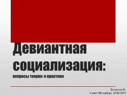 Презентация на тему "Девиантная социализация" - Класс учебник | Академический школьный учебник скачать | Сайт школьных книг учебников uchebniki.org.ua