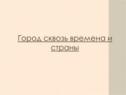 Презентация по ИЗО на тему Город сквозь времена и страны - Класс учебник | Академический школьный учебник скачать | Сайт школьных книг учебников uchebniki.org.ua