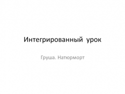 Интегрированный урок для 1 класса по русскому языку, окружающему миру и технологии. Натюрморт.Груша. - Класс учебник | Академический школьный учебник скачать | Сайт школьных книг учебников uchebniki.org.ua