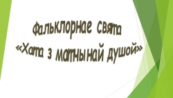 "Хата з матчынай душою" - Класс учебник | Академический школьный учебник скачать | Сайт школьных книг учебников uchebniki.org.ua