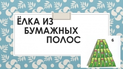 Презентация по технологии: Ёлка из полос - Класс учебник | Академический школьный учебник скачать | Сайт школьных книг учебников uchebniki.org.ua