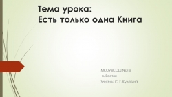 Есть только одна книга - Класс учебник | Академический школьный учебник скачать | Сайт школьных книг учебников uchebniki.org.ua