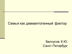 Презентация на тему "Семья как девиантогенный фактор" - Класс учебник | Академический школьный учебник скачать | Сайт школьных книг учебников uchebniki.org.ua