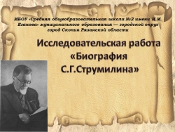 Презентация по истории на тему "Личность Струмилина С.Г. - Класс учебник | Академический школьный учебник скачать | Сайт школьных книг учебников uchebniki.org.ua