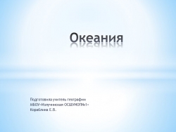 Презентация по географии на тему "Океания" (7 класс) - Класс учебник | Академический школьный учебник скачать | Сайт школьных книг учебников uchebniki.org.ua