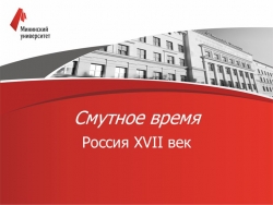 Смутное время в истории России - Класс учебник | Академический школьный учебник скачать | Сайт школьных книг учебников uchebniki.org.ua