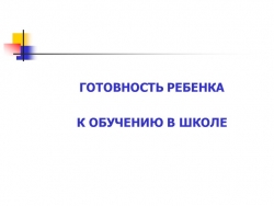 Родительское собрание "Готовность детей к первому классу" - Класс учебник | Академический школьный учебник скачать | Сайт школьных книг учебников uchebniki.org.ua