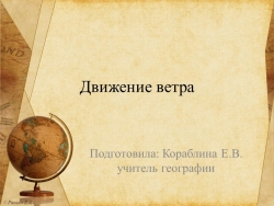 Презентация по географии на тему "Движение воздушных масс"" - Класс учебник | Академический школьный учебник скачать | Сайт школьных книг учебников uchebniki.org.ua