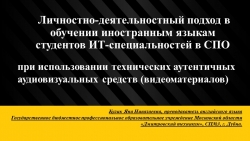 Личностно-деятельностный подход в обучении иностранным языкам студентов ИТ-специальностей в СПО при использовании технических аутентичных аудиовизуальных средств (видеоматериалов). - Класс учебник | Академический школьный учебник скачать | Сайт школьных книг учебников uchebniki.org.ua