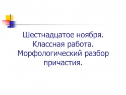 Урок "Морфологический разбор причастия" - Класс учебник | Академический школьный учебник скачать | Сайт школьных книг учебников uchebniki.org.ua