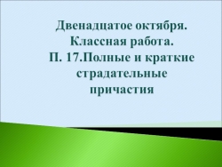 Урок "Краткие и полные страдательные причастия" - Класс учебник | Академический школьный учебник скачать | Сайт школьных книг учебников uchebniki.org.ua