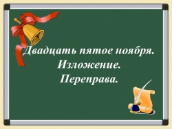 Презентация по русскому языку "Переправа" - Класс учебник | Академический школьный учебник скачать | Сайт школьных книг учебников uchebniki.org.ua