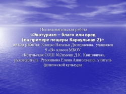 Исследовательская работа "Экотуризм - благо или вред (на примере пещеры Караульная 2)" - Класс учебник | Академический школьный учебник скачать | Сайт школьных книг учебников uchebniki.org.ua