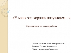 Презентация "У меня это хорошо получается" - Класс учебник | Академический школьный учебник скачать | Сайт школьных книг учебников uchebniki.org.ua