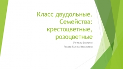 "Крестоцветные, розоцветные" презентация на урок биологии 7 класс - Класс учебник | Академический школьный учебник скачать | Сайт школьных книг учебников uchebniki.org.ua