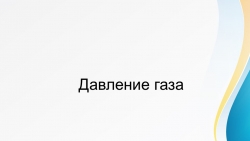 Презентация по физике 7 класс: "Давление в газах" - Класс учебник | Академический школьный учебник скачать | Сайт школьных книг учебников uchebniki.org.ua