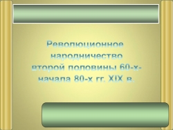 Презентация "Революционное народничество второй половины 60х - начала 80х годов 19 века " - Класс учебник | Академический школьный учебник скачать | Сайт школьных книг учебников uchebniki.org.ua