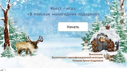 Интерактивный квест для детей дошкольного возраста 3-4 года "В поисках подарков Деда мороза" - Класс учебник | Академический школьный учебник скачать | Сайт школьных книг учебников uchebniki.org.ua