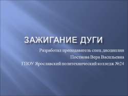 Презентация на тему: Зажигание сварочной дуги - Класс учебник | Академический школьный учебник скачать | Сайт школьных книг учебников uchebniki.org.ua