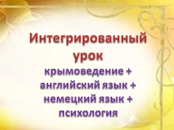 Презентация к открытому интегрированному уроку на тему: "Симферополь" - Класс учебник | Академический школьный учебник скачать | Сайт школьных книг учебников uchebniki.org.ua