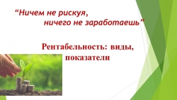 Презентация к занятию "Рентабельность виды, показатели" - Класс учебник | Академический школьный учебник скачать | Сайт школьных книг учебников uchebniki.org.ua