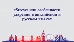 Презентация к статье "Stress или особенности ударений в английском языке" - Класс учебник | Академический школьный учебник скачать | Сайт школьных книг учебников uchebniki.org.ua