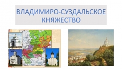 Презентация "Владимиро-Суздальское княжество" 6 класс - Класс учебник | Академический школьный учебник скачать | Сайт школьных книг учебников uchebniki.org.ua