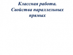 Презентация по геометрии "Свойства параллельных прямых".(7 класс) - Класс учебник | Академический школьный учебник скачать | Сайт школьных книг учебников uchebniki.org.ua