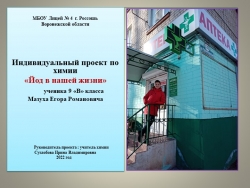 Презентация индивидуального проекта по химии на тему "Йод в нашей жизни" - Класс учебник | Академический школьный учебник скачать | Сайт школьных книг учебников uchebniki.org.ua