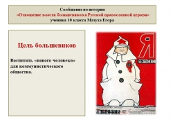Презентация по истории на тему "Отношение власти большевиков к Русской православной церкви" (10 класс) - Класс учебник | Академический школьный учебник скачать | Сайт школьных книг учебников uchebniki.org.ua
