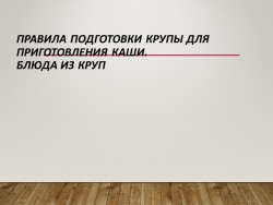 Варка каш домоводство 7 класс - Класс учебник | Академический школьный учебник скачать | Сайт школьных книг учебников uchebniki.org.ua