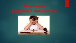 Презентация по психологии "Советы для родителей школьников" - Класс учебник | Академический школьный учебник скачать | Сайт школьных книг учебников uchebniki.org.ua