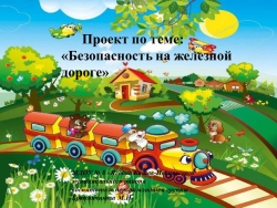 Проект: "Безопасность на железной дороге". - Класс учебник | Академический школьный учебник скачать | Сайт школьных книг учебников uchebniki.org.ua