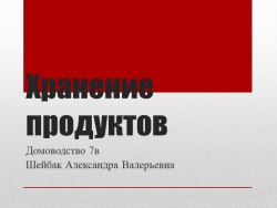 Хранение и использование продуктов питания (презентация) урок домоводство - Класс учебник | Академический школьный учебник скачать | Сайт школьных книг учебников uchebniki.org.ua