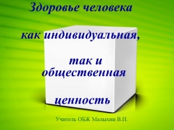 Презентация по ОБЖ на тему "Здоровье человека как индивидуальная так и общественная ценность" - Класс учебник | Академический школьный учебник скачать | Сайт школьных книг учебников uchebniki.org.ua