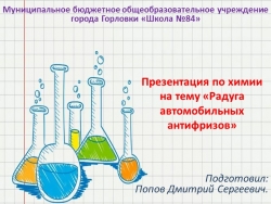 Презентация по химии на тему "Радуга автомобильных антифризов" (10 класс) - Класс учебник | Академический школьный учебник скачать | Сайт школьных книг учебников uchebniki.org.ua