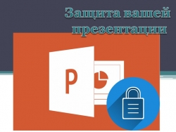 Как защить презентацию? Способы и методы защиты. - Класс учебник | Академический школьный учебник скачать | Сайт школьных книг учебников uchebniki.org.ua