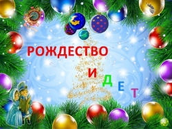 Презентация к занятию "Рождественские посиделки" - Класс учебник | Академический школьный учебник скачать | Сайт школьных книг учебников uchebniki.org.ua