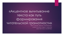 Акцентное вычитывание текста как путь формирования читательской грамотности - Класс учебник | Академический школьный учебник скачать | Сайт школьных книг учебников uchebniki.org.ua