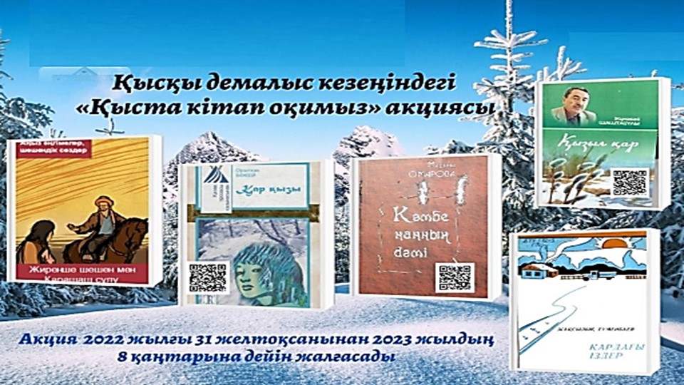 Қысқы демалыс кезеңіндегі «Қыста оқимыз» - Класс учебник | Академический школьный учебник скачать | Сайт школьных книг учебников uchebniki.org.ua