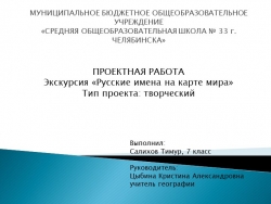 Презентация: "Русские имена на карте мира" - Класс учебник | Академический школьный учебник скачать | Сайт школьных книг учебников uchebniki.org.ua