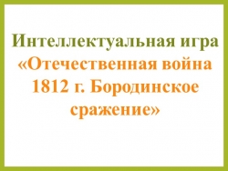 Презентация по теме "Бородинское сражение" - Класс учебник | Академический школьный учебник скачать | Сайт школьных книг учебников uchebniki.org.ua