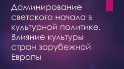 Доминирование светского начала в культурной политике. Влияние культуры стран зарубежной Европы - Класс учебник | Академический школьный учебник скачать | Сайт школьных книг учебников uchebniki.org.ua