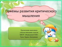 Презентация "Приёмы развития критического мышления" - Класс учебник | Академический школьный учебник скачать | Сайт школьных книг учебников uchebniki.org.ua