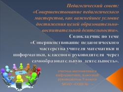 Презентация к педагогическому совету на тему "Совершенствование педагогического мастерства учителя математики и информатики, классного руководителя через самообразовательную деятельность»." - Класс учебник | Академический школьный учебник скачать | Сайт школьных книг учебников uchebniki.org.ua