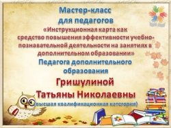 Презентация "Инструкционная карта как средство повышения эффективности учебно-познавательной деятельности на занятиях в дополнительном образовании" - Класс учебник | Академический школьный учебник скачать | Сайт школьных книг учебников uchebniki.org.ua