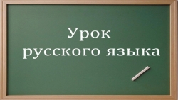 Парные согласные. Закрепление. 2 класс Школа России - Класс учебник | Академический школьный учебник скачать | Сайт школьных книг учебников uchebniki.org.ua